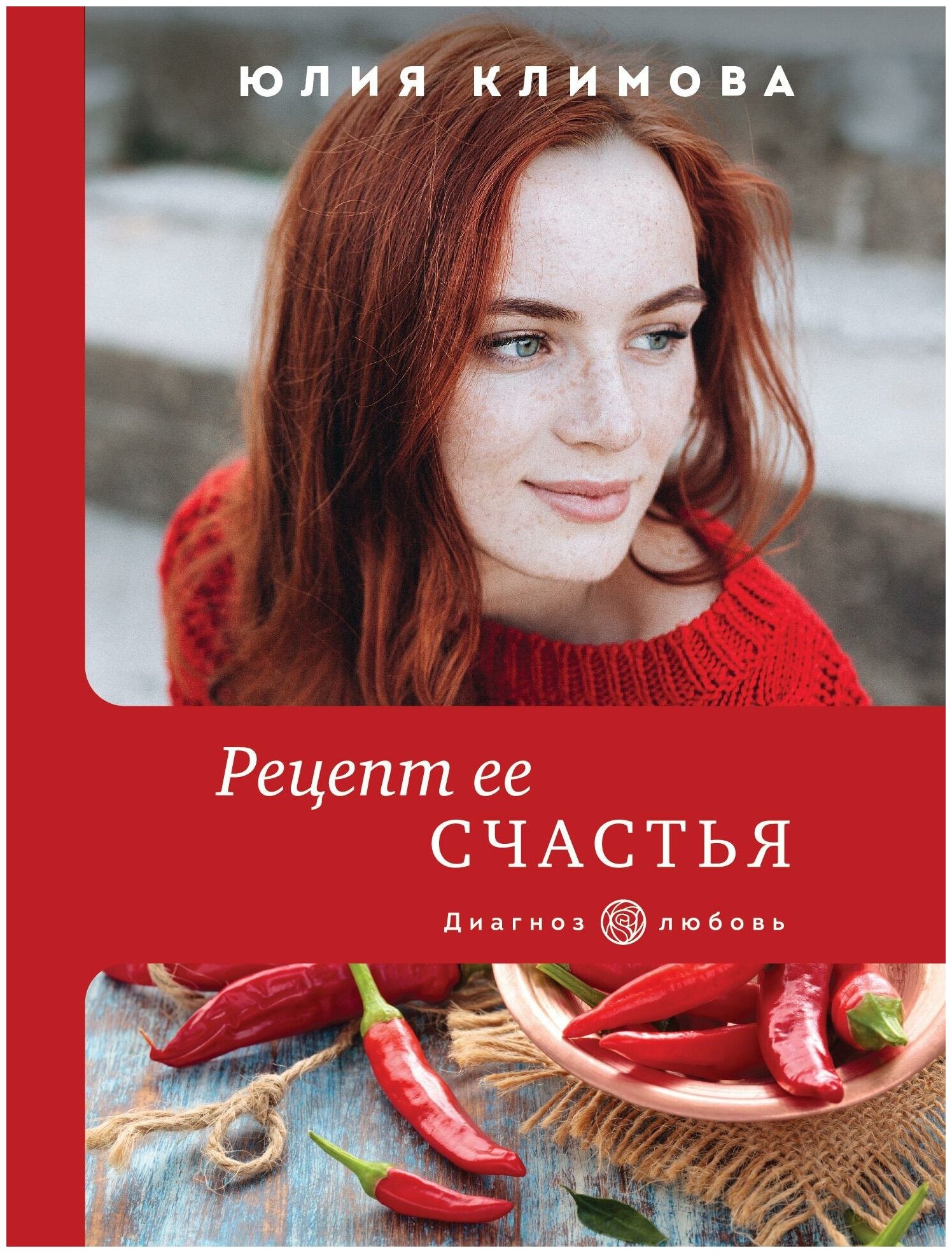 Климова Ю. В. Рецепт ее счастья. Диагноз: любовь (обложка)