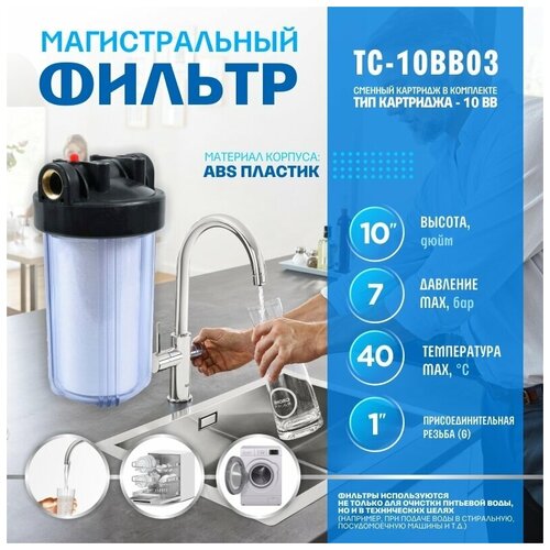 Фильтр для воды Thermofix (1 ВВ, 10, прозрачный, с картриджем) (ТС-10BB03)/ фильтр проточный очистки воды ( Big Blue) фильтр для очистки воды из полипропилена и хлопка прозрачный фильтр для душа бытовой для удаления ржавчины и бактерий