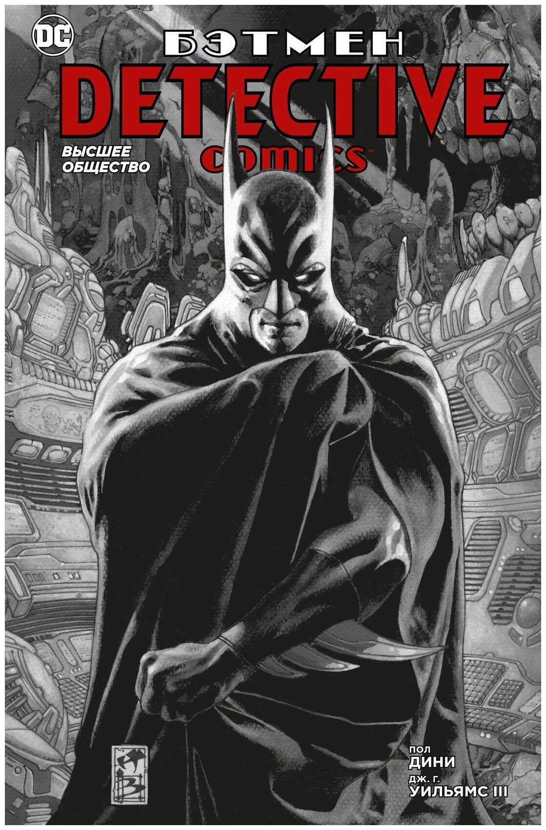 Книга Бэтмен. Detective Comics. Высшее общество