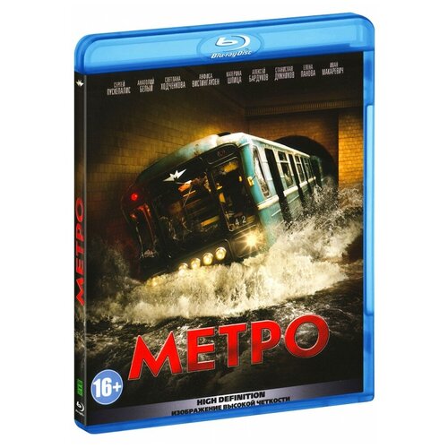 Метро (Blu-ray)