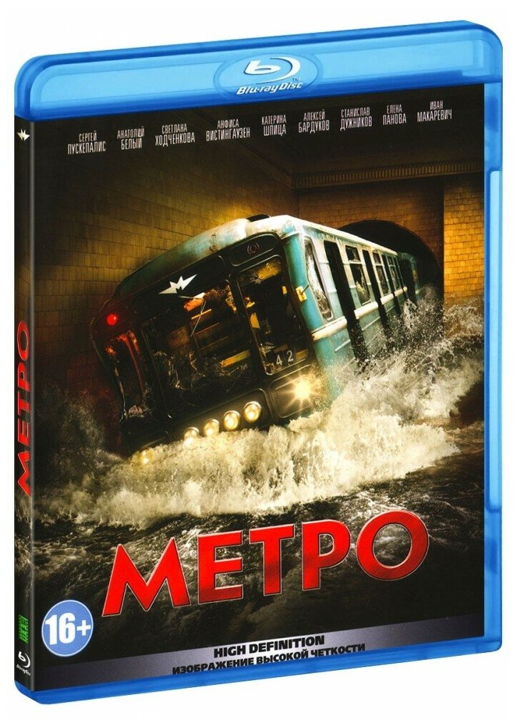 Метро (Blu-Ray)