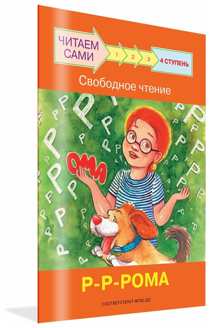 Ступень 4. Свободное чтение. Р-Р-Рома - фото №1