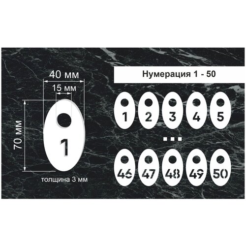 Номерки гардеробные, От 1 до 50, Размер 40х70мм, 50шт., Толщина 3мм, CVT, Овальные, Круглое ушко 15мм, Молочный акрил