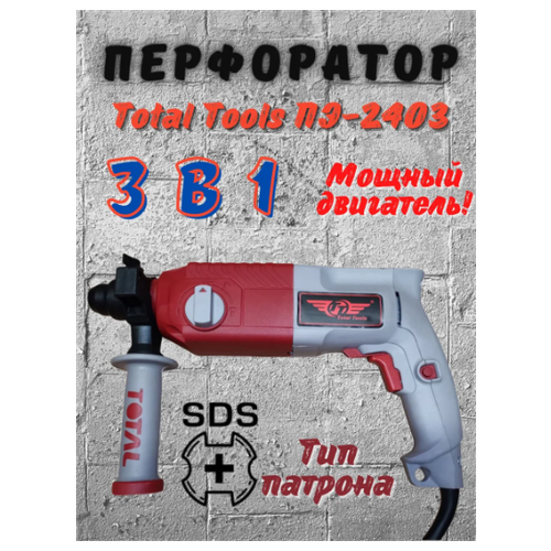 Перфоратор Total Tools ПЭ-2403