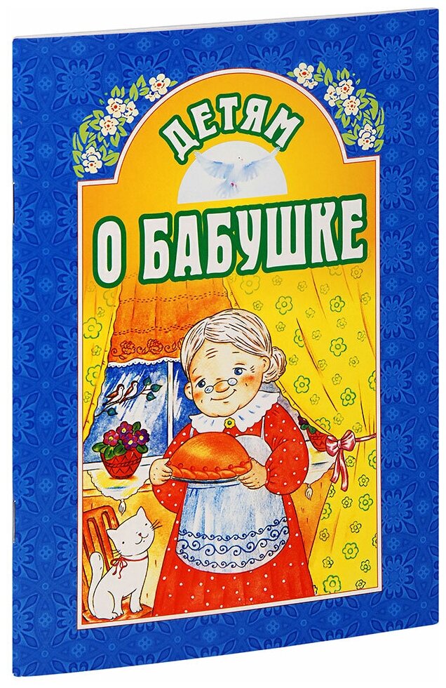 Михаленко Елена Иосифовна "Детям о бабушке"