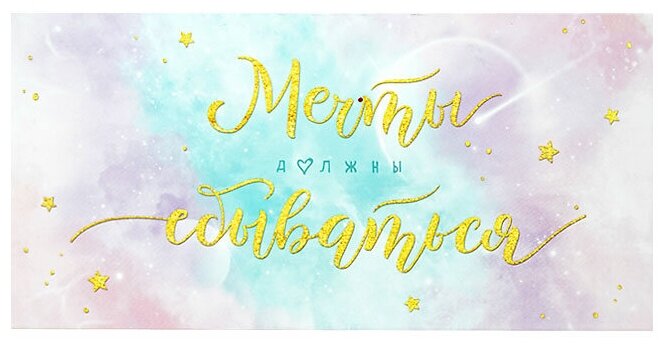 Конверт для денег "Мечты должны сбываться", 1 шт.