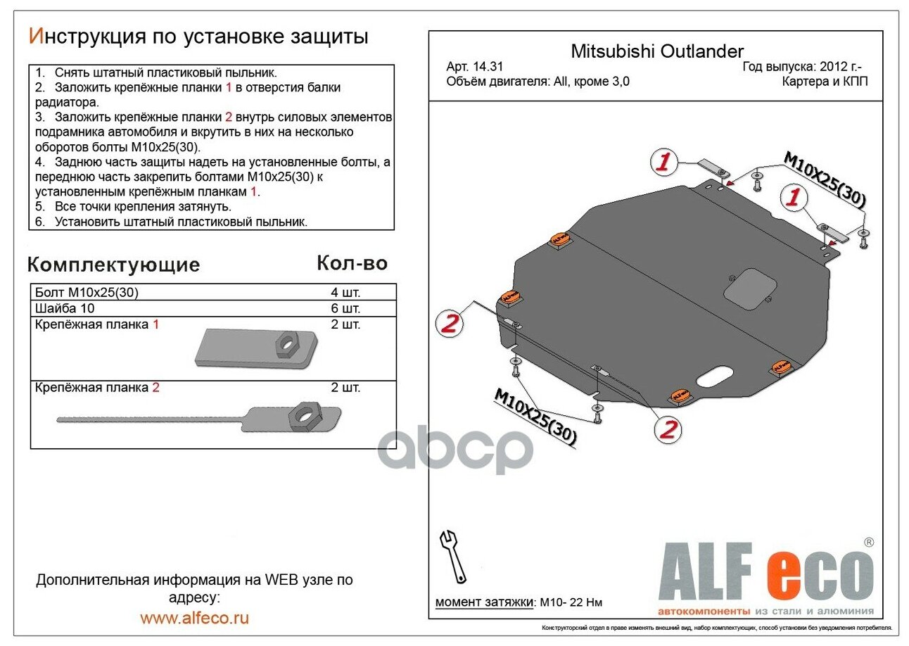 Alf1431st_защита Картера Двигателя И Кпп Для Mitsubishi Outlander 2012-, V-Все Кр.3.0, / Eclipse Cros AlfEco арт. ALF1431ST