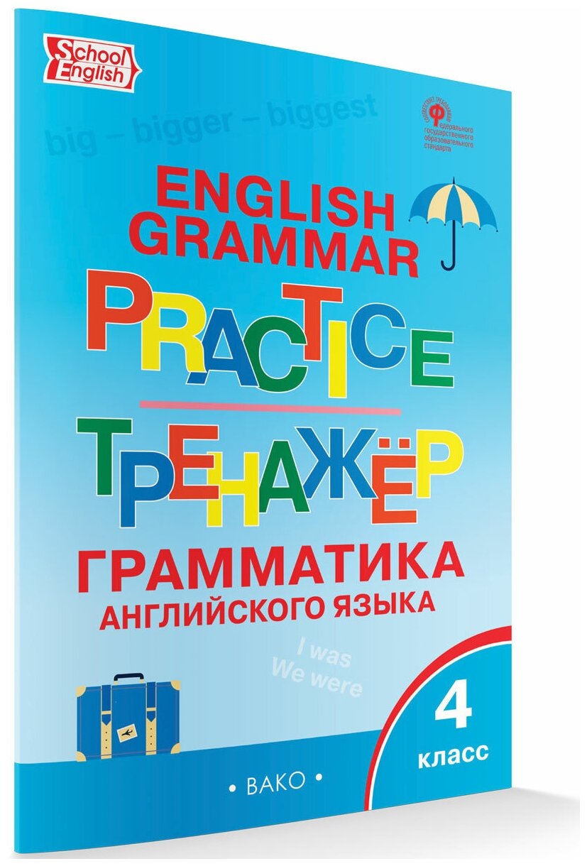 Английский язык. Грамматический тренажёр. 4 класс. Макарова Т. С.