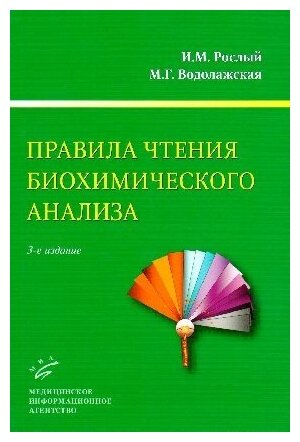 Рослый И. М, М. Г. Водолажская "Правила чтения биохимического анализа : Руководство для врача.- 3-е изд, испр. и доп"