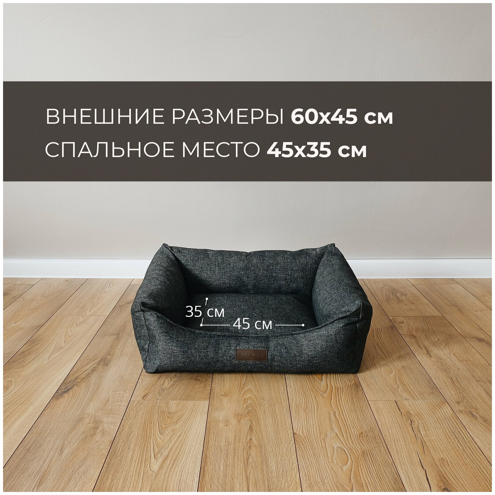 Лежанка для животных со съемным чехлом PET BED Рогожка, размер S 60х45 см, темно-серая - фотография № 2