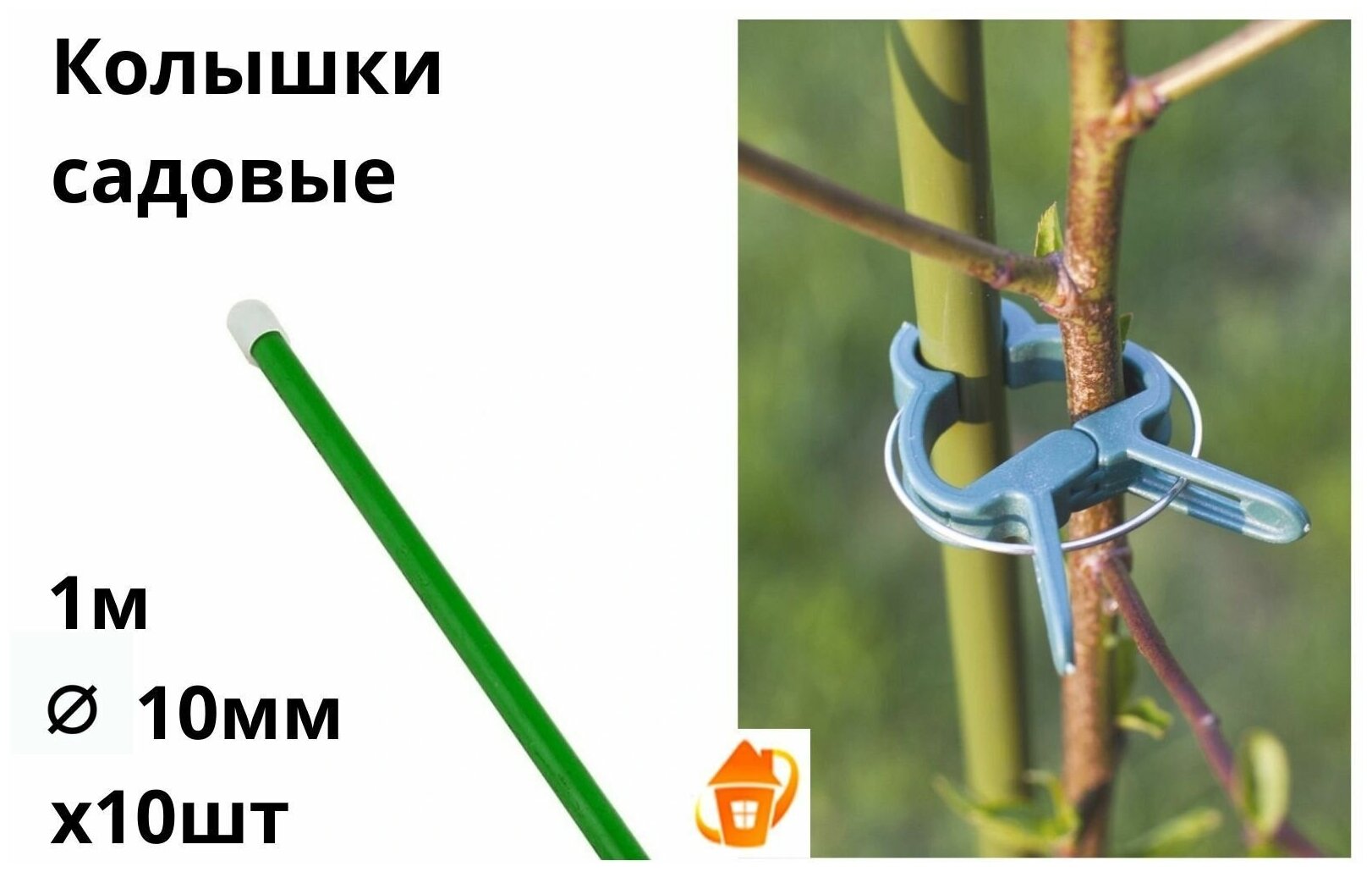 Колышки садовые 1м для подвязки томатов огурцов кустарников опора d 10 мм 10 шт. набор