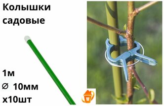 Колышки садовые 1м для подвязки томатов, огурцов, кустарников, опора d 10 мм, 10 шт. набор