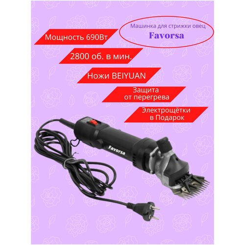 Машинка для стрижки овец электрическая триммер Favorsa 690Вт Стричь овец стрижка баранов набор станок машина с регулятором оборотов 776900₽