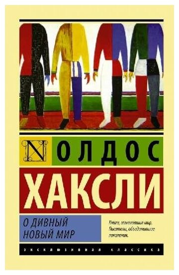 Хаксли О. "О дивный новый мир"