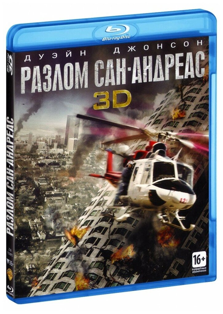 Разлом Сан-Андреас (Real 3D Blu-Ray + 2D Blu-Ray)