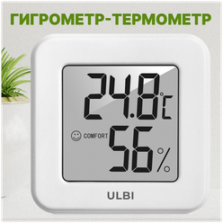 Метеостанция гигрометр для дома термометр комнатный бытовой с измерением влажности ULBI H1