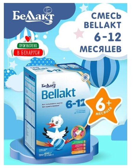 Молочная смесь Беллакт "Bellakt 6-12" с 6 мес 600 г