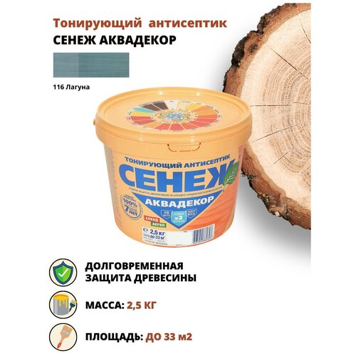 Тонирующий антисептик сенеж аквадекор лагуна 2,5 кг, 1 шт антисептик сенеж аквадекор 112 дуб 2 5кг