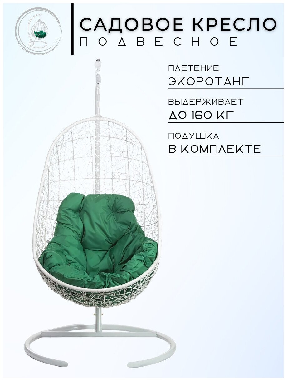 Кресло подвесное Bigarden "Easy", белое, со стойкой, зеленая подушка (чехол в подарок)
