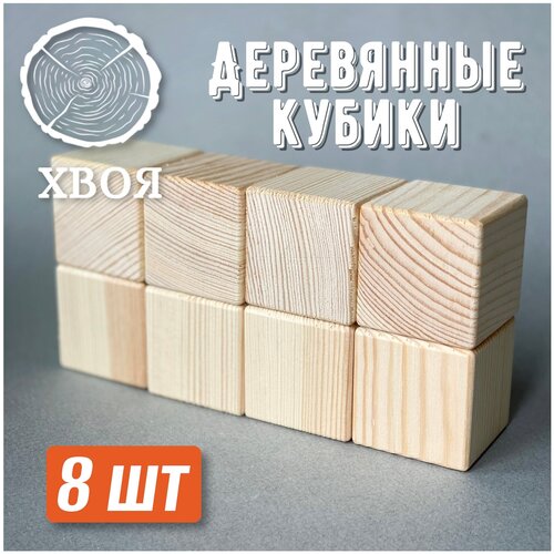 Деревянные кубики хвоя 45*45 мм 8 шт/ Деревянные заготовки для декора / Заготовки для поделок / Конструктор из дерева
