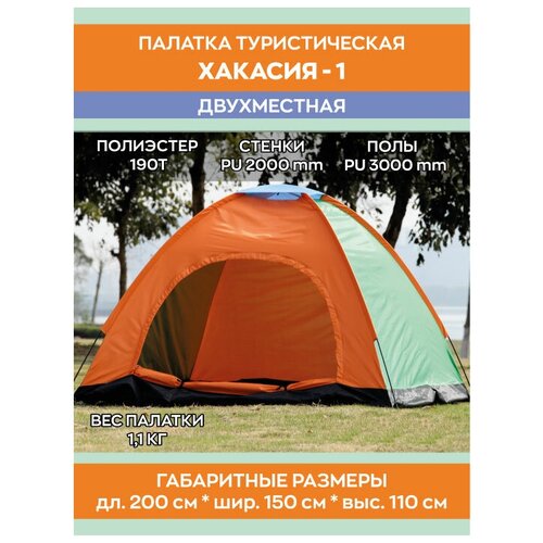 фото Палатка туристическая, хакасия-1, 2х-местная, 200x150x110 см, оранжевый-зеленый, походная палатка, игровой домик для детей elliprun