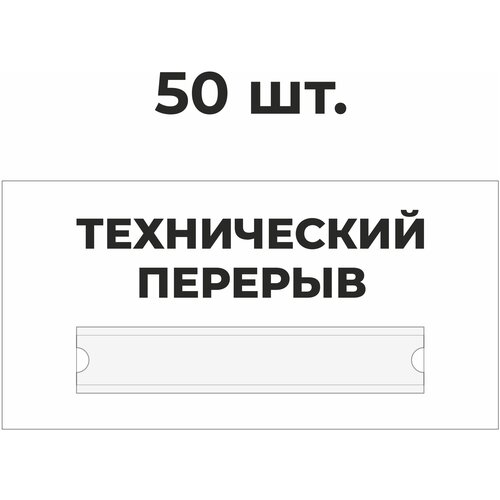 Табличка информационная технический перерыв белая 30х15 м из пластика 3 мм / 50 шт информационная табличка собака 300x200 мм из пластика 3 мм р