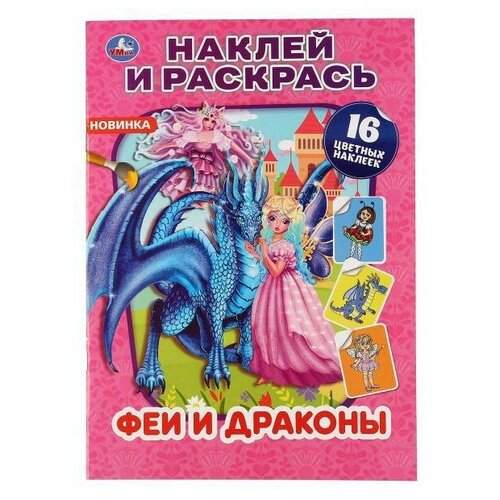 Раскраска УМка Наклей и раскрась Феи и драконы формат А4 раскраски умка наклей и раскрась дракончики а4