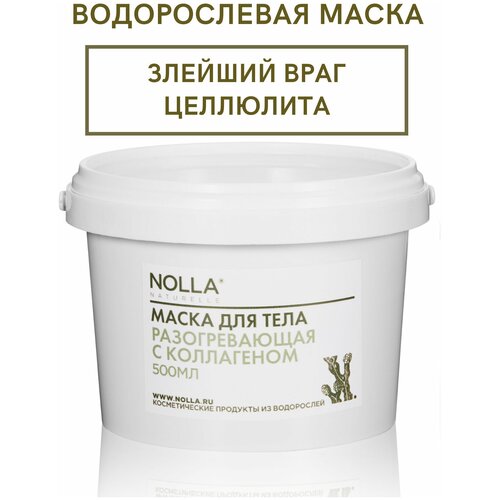 NOLLA naturelle Водорослевая маска для тела разогревающая с коллагеном и красным перцем. Против целлюлита. От растяжек, 500 мл