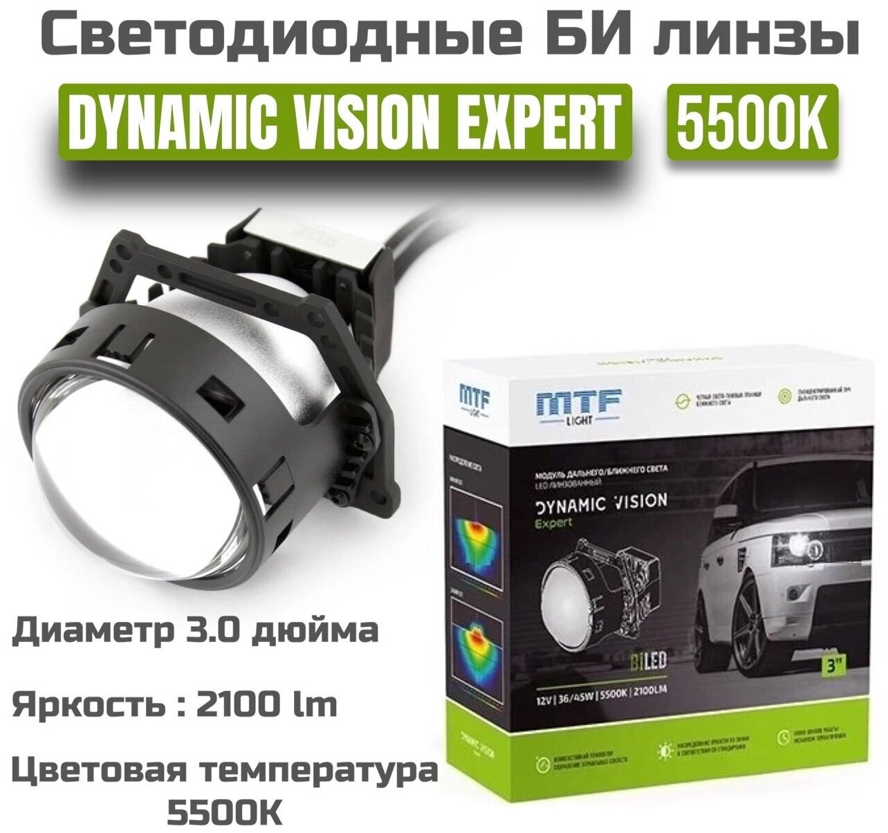 Светодиодные би линзы MTF light Dynamic Vision Expert 3.0 5500K