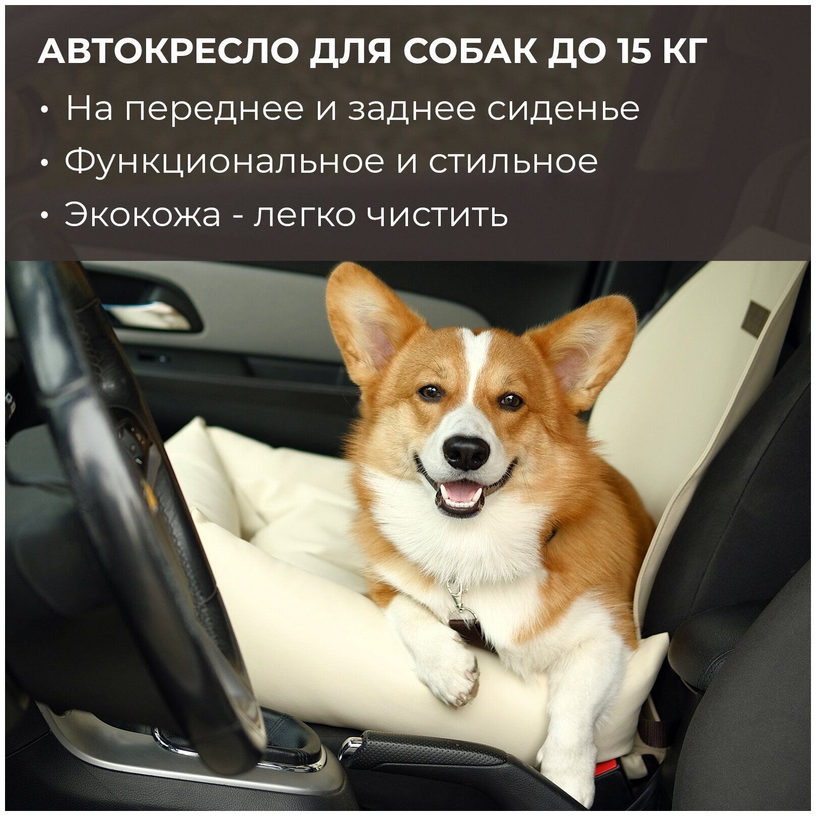 Автокресло для собак PET BED Экокожа, бежевое - фотография № 1