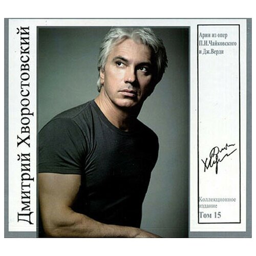 Дмитрий Хворостовский – Арии из опер