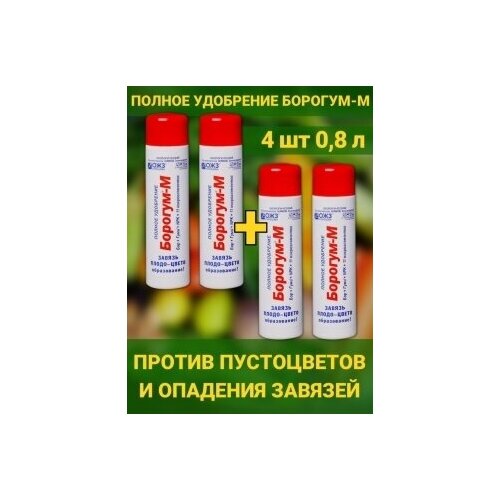 Борогум - М завязь против пустоцветов и опадения цветов. Набор 4 флак по 200мл. Средство для образования завязи и плодов азот мочевина гуми оми органоминеральное удобрение для растений и грунта набор 3 упаковки по 500гр стимулятор роста ожз кузнецова