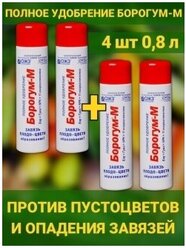 Борогум - М завязь против пустоцветов и опадения цветов. Набор 4 флак по 200мл. Средство для образования завязи и плодов