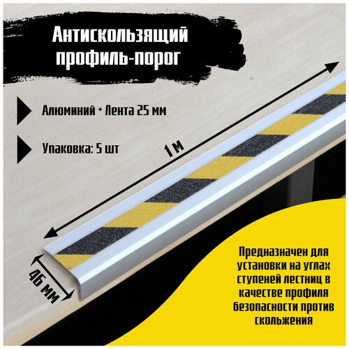 Алюминиевый угол-порог 46 мм х 25 мм под ленту 25 мм, длина 1 метр, цвет ленты черный/желтый, 5 штук, накладка на порог, порог угловой алюминиевый