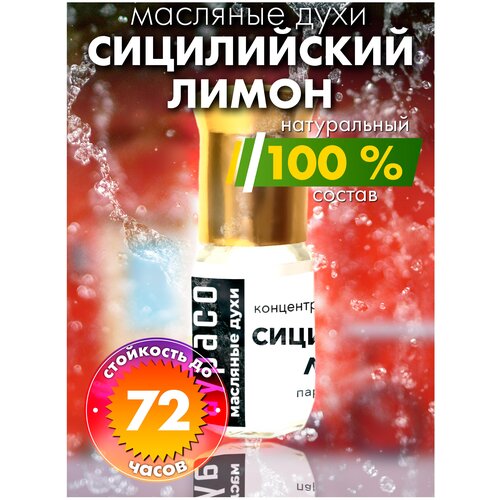 Сицилийский лимон - масляные духи Аурасо, духи-масло, арома масло, духи женские, мужские, унисекс, флакон роллер сицилийский лимон масляные духи аурасо духи масло арома масло духи женские мужские унисекс флакон роллер