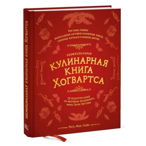 Манн иванов И фербер Неофициальная кулинарная книга Хогвартса. 75 рецептов блюд по мотивам волшебного мира Гарри Поттера