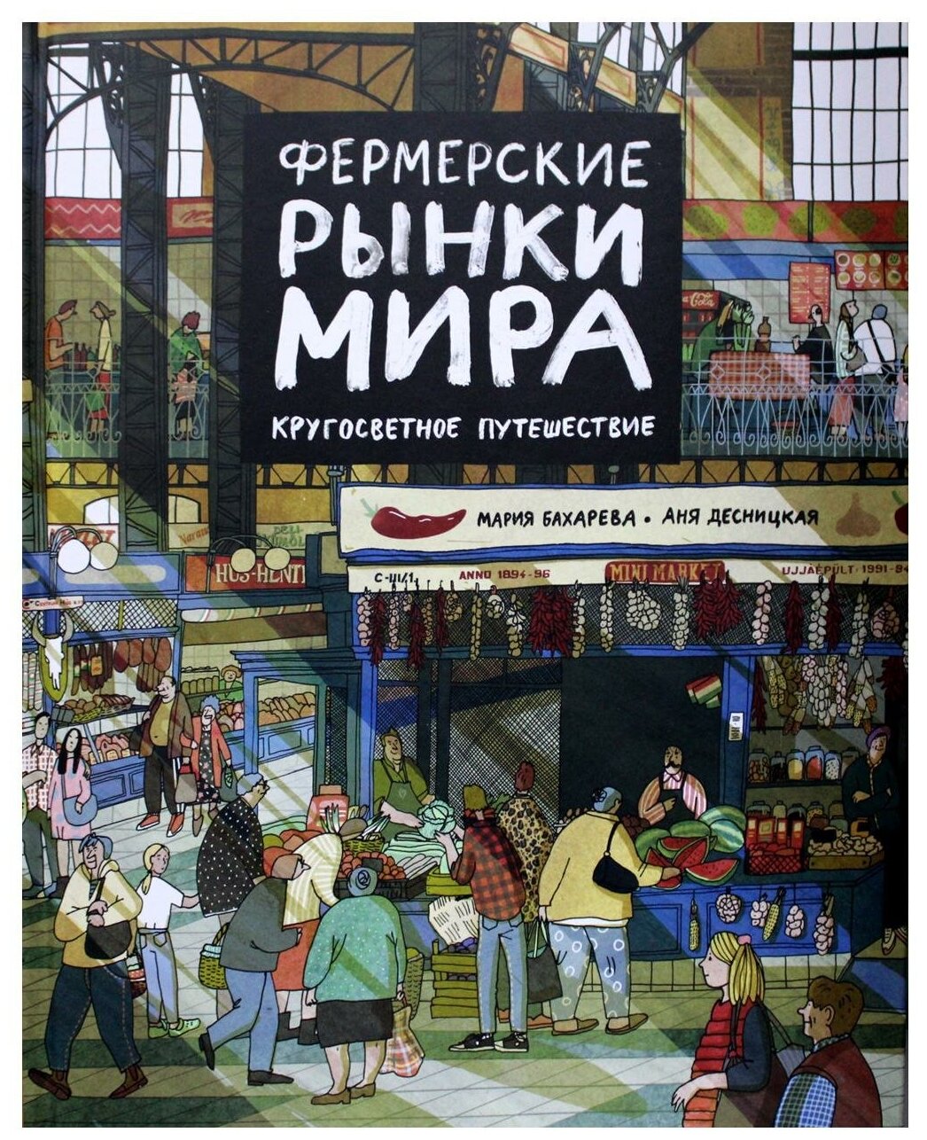 Фермерские рынки мира. Кругосветное путешествие