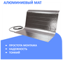 Фольгированный, алюминиевый нагревательный мат INPro+, теплый пол 7,0 кв. м. - 1050Вт
