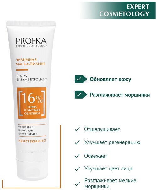 PROFKA Expert Cosmetology Энзимная маска-пилинг RENEW Enzym Exfoliant с тыквой и экстрактом облепихи, 100 мл