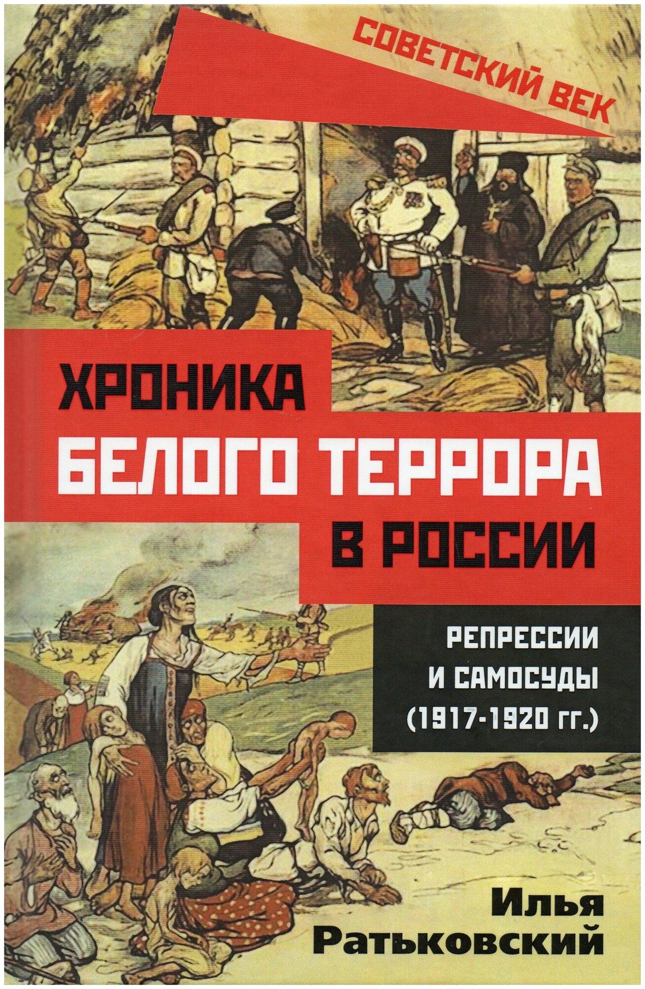 Ратьковский Илья Сергеевич. Хроника белого террора в России. Репрессии и самосуды (1917-1920 гг.). Советский век