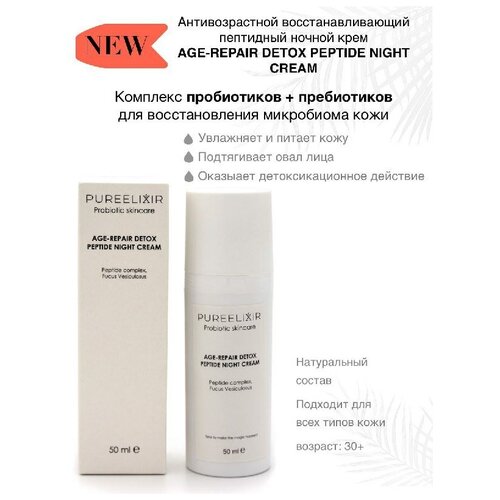 Антивозрастной крем для лица PUREELIXIR DETOX PEPTIDE NIGHT CREAM ночной восстанавливающий с пептидами натуральная пробиотическая косметика