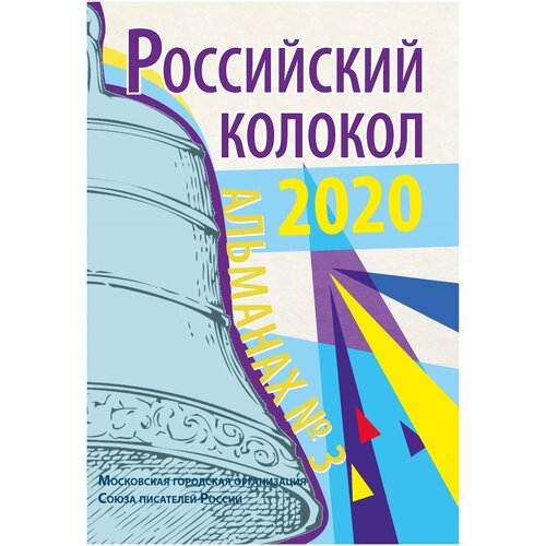 Альманах «Российский колокол» №3 2020 | Альманах
