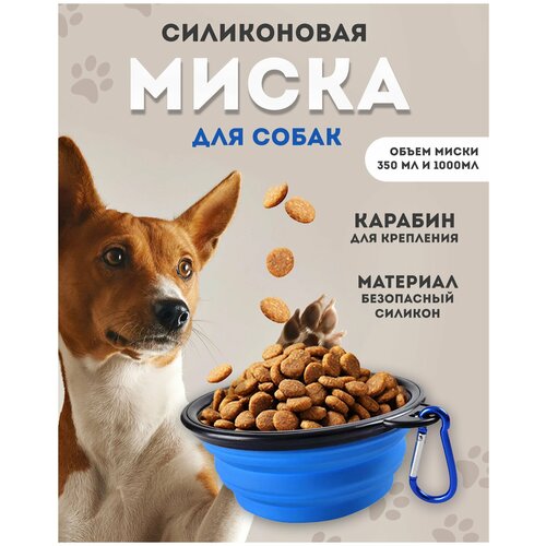 Миска для животных силиконовая складная, миска для кошек, миска для собак, дорожная, с карабином, 1000 мл, синяя