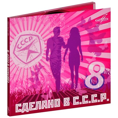 Сборник. Сделано в СССР 8 (CD) коробова г г коробов ю и евдокимова в э нестеренко е а карпова р а банковское дело