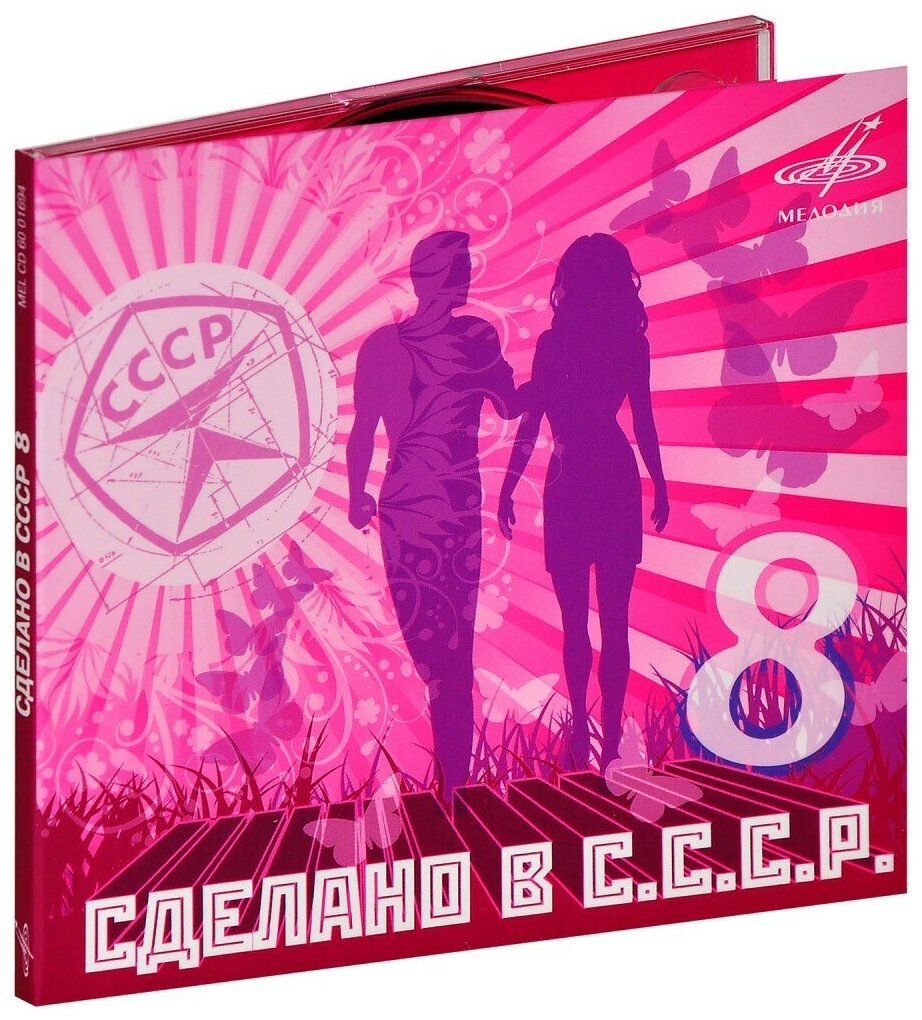 Сборник. Сделано в СССР 8 (CD)