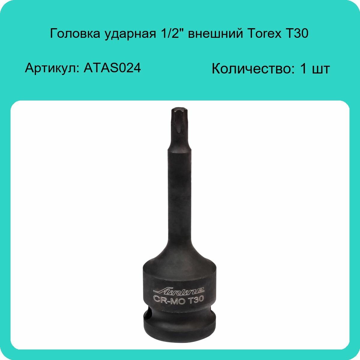 Головка ударная торцевая 1/2" DR внешний TORX T30 AIRLINE - фото №6