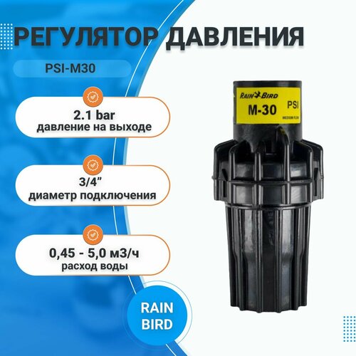 Регулятор давления PSI-M30 2.1 bar Rain Bird
