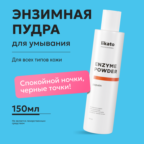 Likato Professional / Энзимная пудра для умывания с энзимами папайи для всех типов кожи. 150 мл likato энзимная пудра для умывания likato professional с витамином с для чувствительной кожи 150 мл