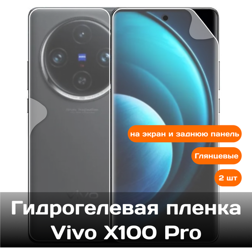 Гидрогелевая пленка для Vivo X100 Pro на экран и заднюю панель / Защитная противоударная пленка гидрогелевая пленка для vivo x100 pro на экран и заднюю панель матовые