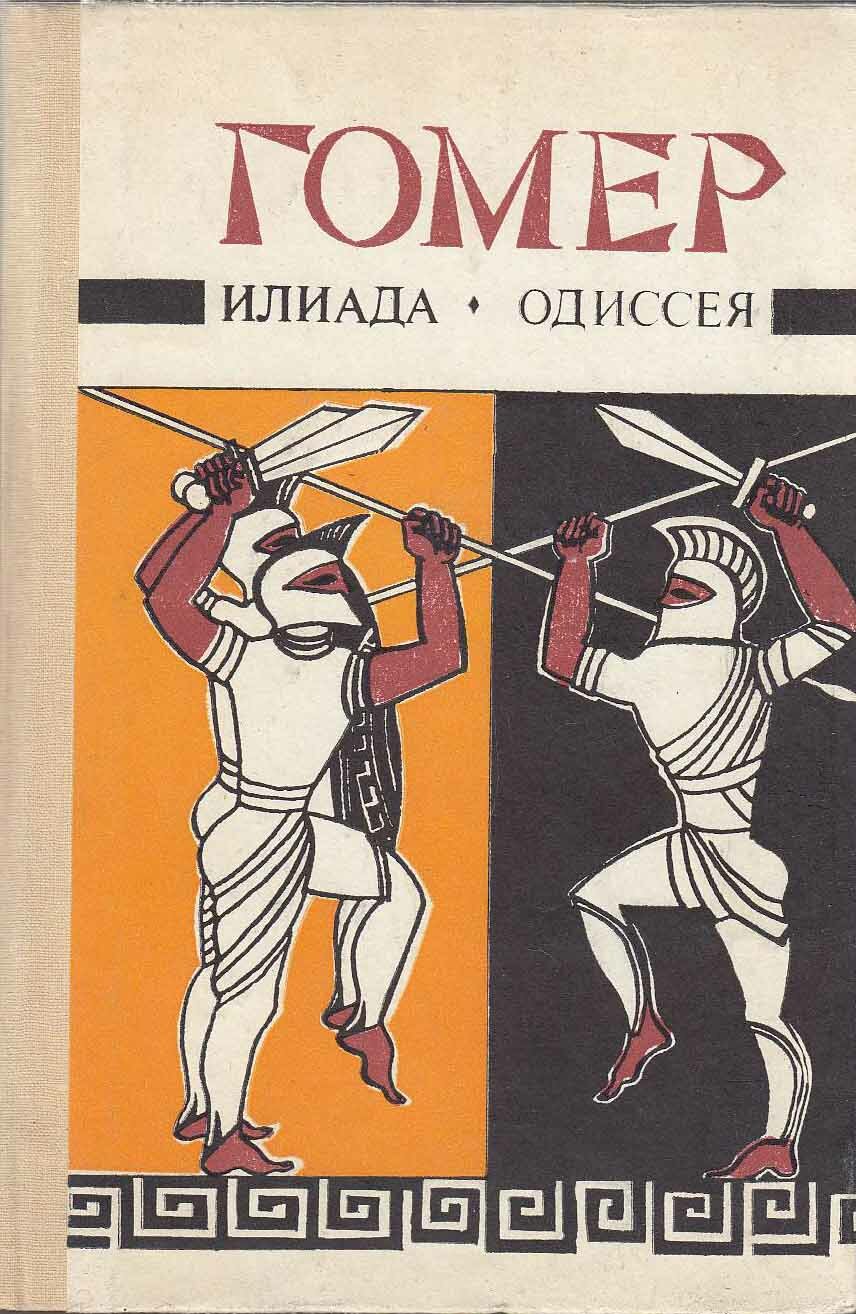 Книга "Илиада. Одисея" 1986 Гомер Алма-Ата Твёрдая обл. 640 с. Без илл.